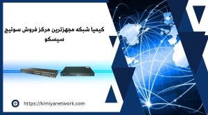 مرکز فروش سوئیچ سیسکو